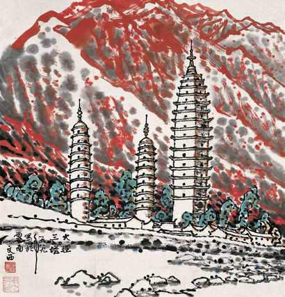 刘文西 1989年作 大理三塔 镜心